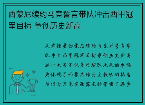 西蒙尼续约马竞誓言带队冲击西甲冠军目标 争创历史新高