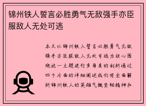 锦州铁人誓言必胜勇气无敌强手亦臣服敌人无处可逃