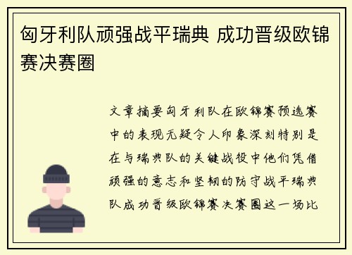 匈牙利队顽强战平瑞典 成功晋级欧锦赛决赛圈