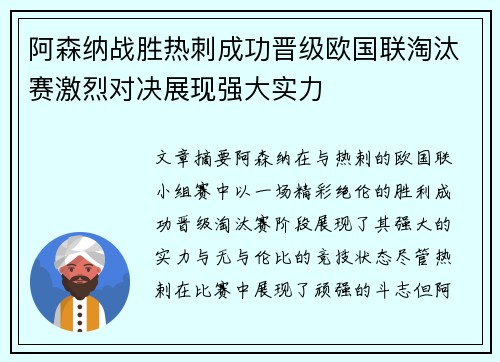 阿森纳战胜热刺成功晋级欧国联淘汰赛激烈对决展现强大实力