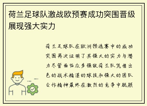 荷兰足球队激战欧预赛成功突围晋级展现强大实力