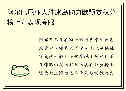 阿尔巴尼亚大胜冰岛助力欧预赛积分榜上升表现亮眼