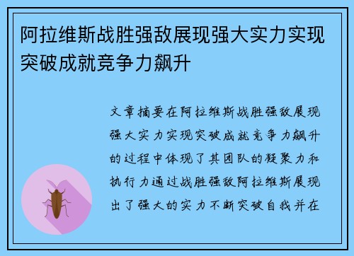 阿拉维斯战胜强敌展现强大实力实现突破成就竞争力飙升