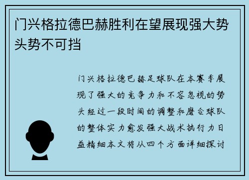 门兴格拉德巴赫胜利在望展现强大势头势不可挡