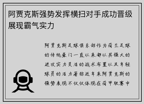 阿贾克斯强势发挥横扫对手成功晋级展现霸气实力