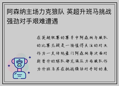 阿森纳主场力克狼队 英超升班马挑战强劲对手艰难遭遇