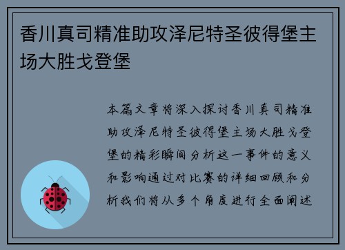 香川真司精准助攻泽尼特圣彼得堡主场大胜戈登堡