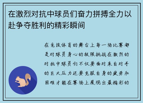在激烈对抗中球员们奋力拼搏全力以赴争夺胜利的精彩瞬间 在激烈对抗中球员们奋力拼搏全力以赴争夺胜利的精彩瞬间