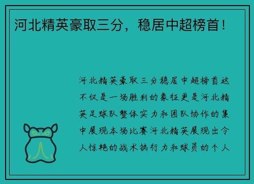 河北精英豪取三分，稳居中超榜首！