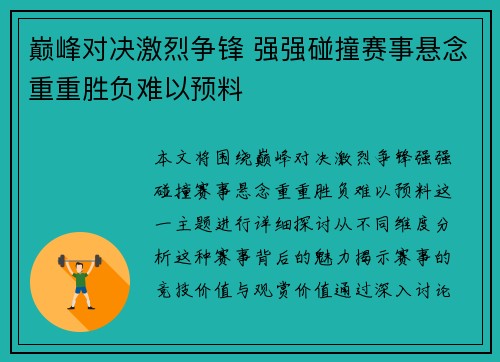巅峰对决激烈争锋 强强碰撞赛事悬念重重胜负难以预料 巅峰对决激烈争锋 强强碰撞赛事悬念重重胜负难以预料