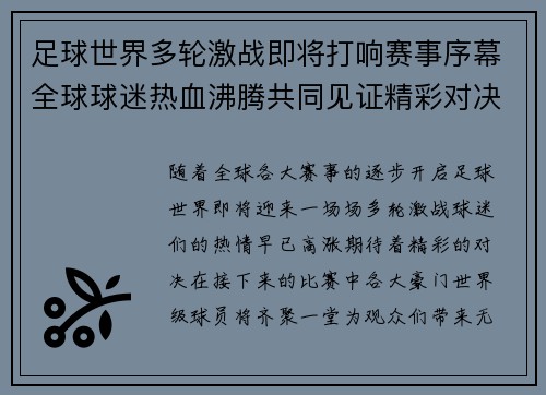 足球世界多轮激战即将打响赛事序幕全球球迷热血沸腾共同见证精彩对决