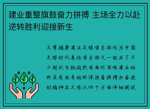 建业重整旗鼓奋力拼搏 主场全力以赴逆转胜利迎接新生