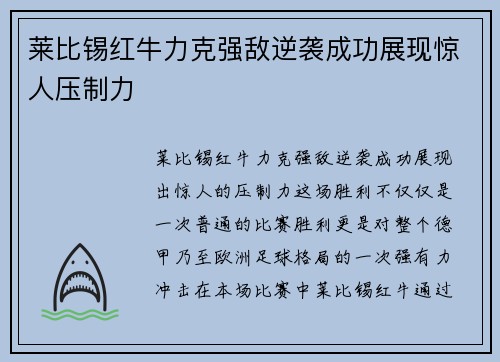 莱比锡红牛力克强敌逆袭成功展现惊人压制力