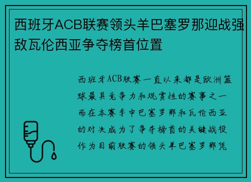 西班牙ACB联赛领头羊巴塞罗那迎战强敌瓦伦西亚争夺榜首位置 西班牙ACB联赛领头羊巴塞罗那迎战强敌瓦伦西亚争夺榜首位置