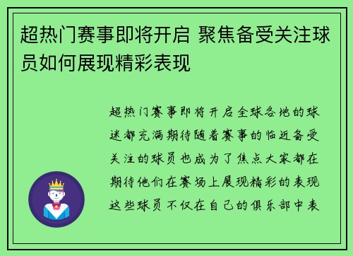 超热门赛事即将开启 聚焦备受关注球员如何展现精彩表现
