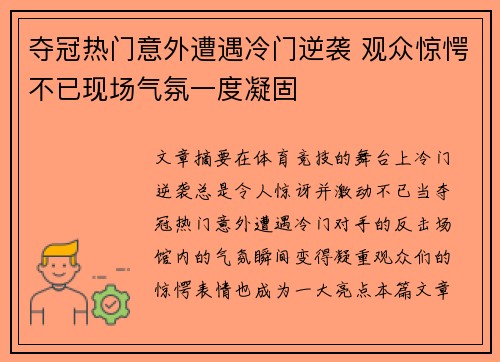 夺冠热门意外遭遇冷门逆袭 观众惊愕不已现场气氛一度凝固
