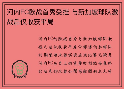 河内FC欧战首秀受挫 与新加坡球队激战后仅收获平局