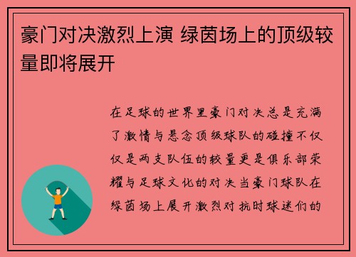 豪门对决激烈上演 绿茵场上的顶级较量即将展开