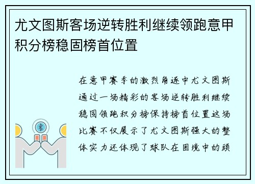 尤文图斯客场逆转胜利继续领跑意甲积分榜稳固榜首位置