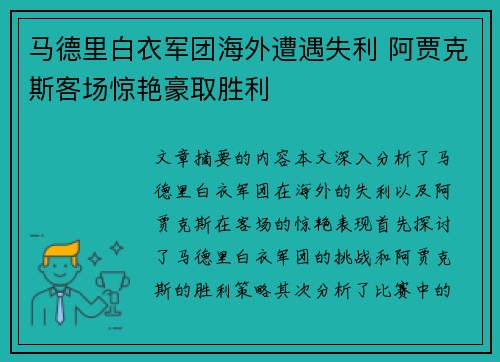 马德里白衣军团海外遭遇失利 阿贾克斯客场惊艳豪取胜利 马德里白衣军团海外遭遇失利 阿贾克斯客场惊艳豪取胜利