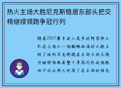 热火主场大胜尼克斯稳居东部头把交椅继续领跑争冠行列 热火主场大胜尼克斯稳居东部头把交椅继续领跑争冠行列