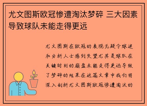 尤文图斯欧冠惨遭淘汰梦碎 三大因素导致球队未能走得更远