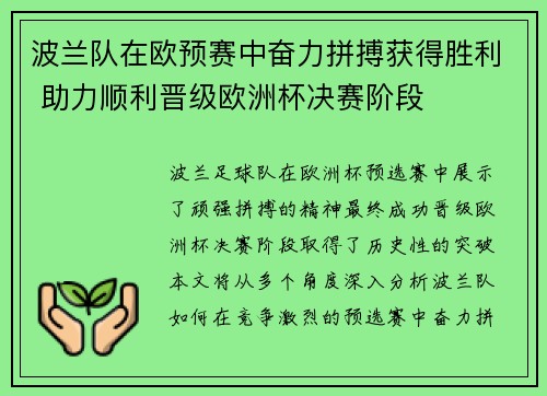 波兰队在欧预赛中奋力拼搏获得胜利 助力顺利晋级欧洲杯决赛阶段