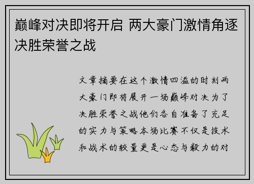 巅峰对决即将开启 两大豪门激情角逐决胜荣誉之战
