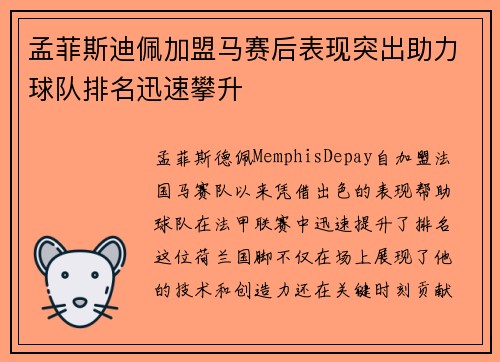 孟菲斯迪佩加盟马赛后表现突出助力球队排名迅速攀升 孟菲斯迪佩加盟马赛后表现突出助力球队排名迅速攀升