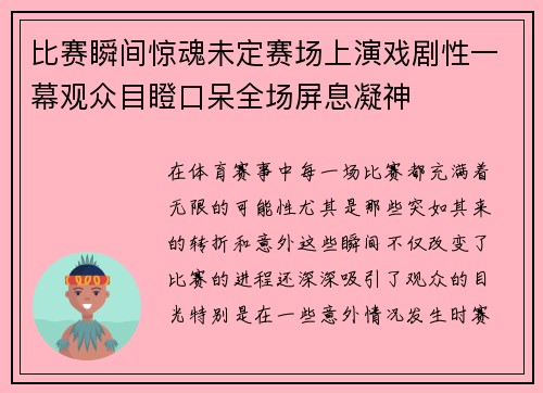 比赛瞬间惊魂未定赛场上演戏剧性一幕观众目瞪口呆全场屏息凝神 比赛瞬间惊魂未定赛场上演戏剧性一幕观众目瞪口呆全场屏息凝神