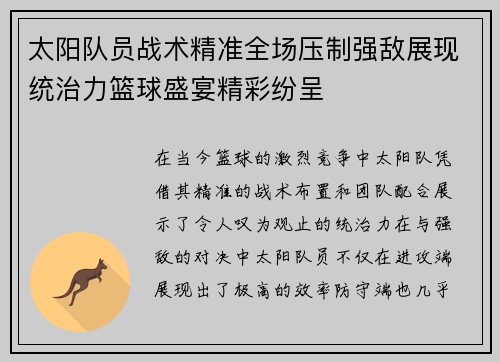 太阳队员战术精准全场压制强敌展现统治力篮球盛宴精彩纷呈