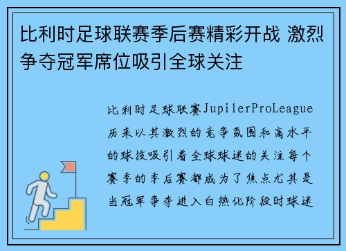 比利时足球联赛季后赛精彩开战 激烈争夺冠军席位吸引全球关注