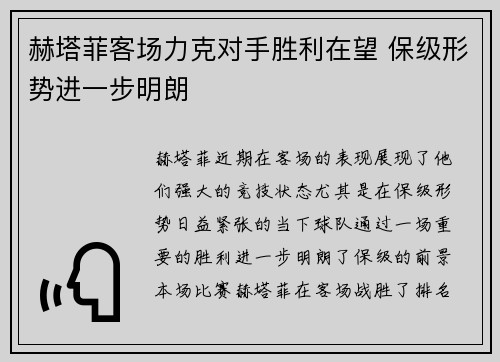 赫塔菲客场力克对手胜利在望 保级形势进一步明朗
