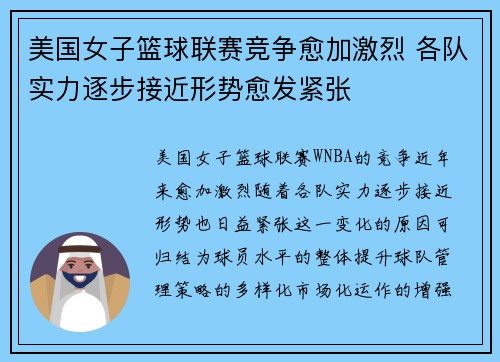 美国女子篮球联赛竞争愈加激烈 各队实力逐步接近形势愈发紧张