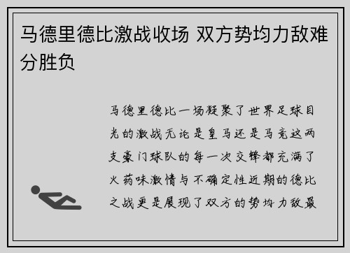 马德里德比激战收场 双方势均力敌难分胜负