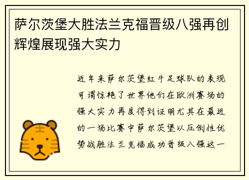 萨尔茨堡大胜法兰克福晋级八强再创辉煌展现强大实力