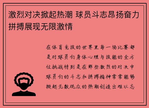激烈对决掀起热潮 球员斗志昂扬奋力拼搏展现无限激情