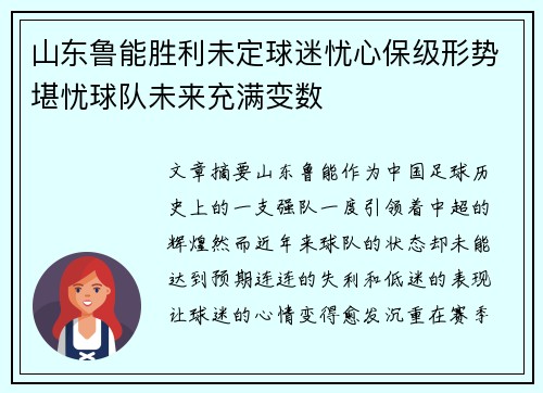 山东鲁能胜利未定球迷忧心保级形势堪忧球队未来充满变数