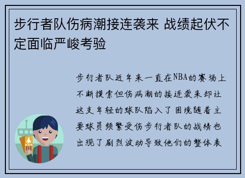 步行者队伤病潮接连袭来 战绩起伏不定面临严峻考验