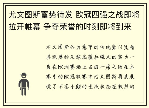尤文图斯蓄势待发 欧冠四强之战即将拉开帷幕 争夺荣誉的时刻即将到来