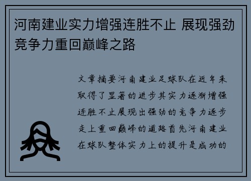 河南建业实力增强连胜不止 展现强劲竞争力重回巅峰之路
