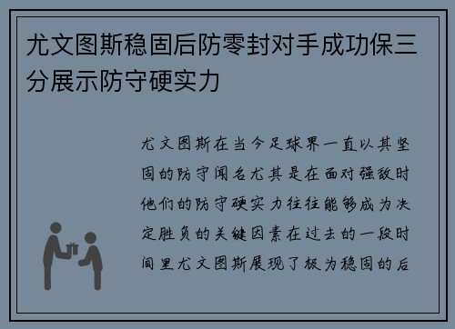 尤文图斯稳固后防零封对手成功保三分展示防守硬实力