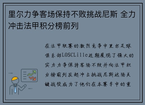 里尔力争客场保持不败挑战尼斯 全力冲击法甲积分榜前列