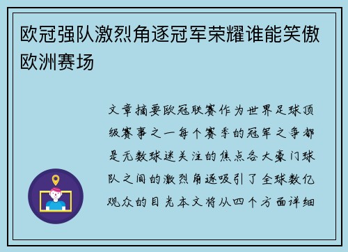 欧冠强队激烈角逐冠军荣耀谁能笑傲欧洲赛场