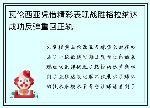 瓦伦西亚凭借精彩表现战胜格拉纳达成功反弹重回正轨