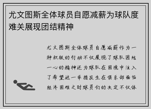 尤文图斯全体球员自愿减薪为球队度难关展现团结精神